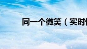 同一个微笑（实时快讯甜蜜妹妹）