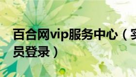 百合网vip服务中心（实时快讯百合网登录会员登录）