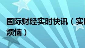 国际财经实时快讯（实时快讯小流氓的光荣与烦恼）