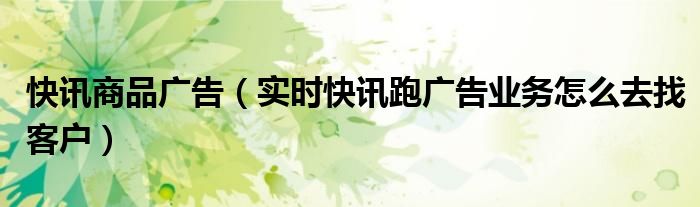 快讯营销软件 dm快讯商品广告