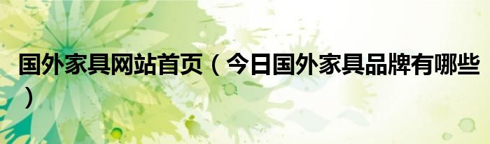 国外家具网站 外国家具网站户外家具