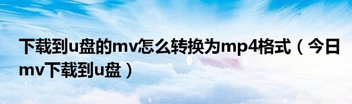 把mv下载到mp4 下载的mv怎么转成mp3