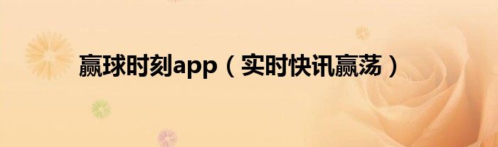赢球帝最新版 赢球体育资讯app下载