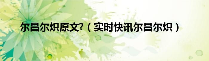 尔昌尔炽古诗词 尔昌尔炽翻译