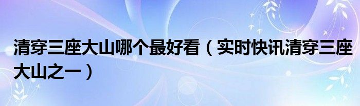 清穿三部曲是哪三部 清穿三大经典