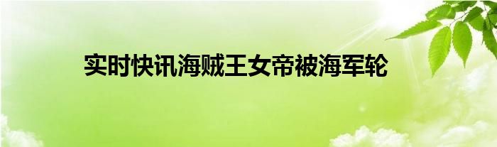 海贼王女帝在海军监狱 海贼王女帝打海军