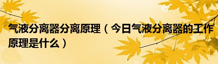 液水分离器原理 气液分离器的工作原理是什么