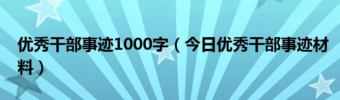 优秀干部主要特点及不足 优秀干部主要事迹300字推荐材料