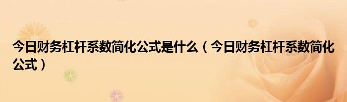 今日财务杠杆系数简化公式是什么（今日财务杠杆系数简化公式）