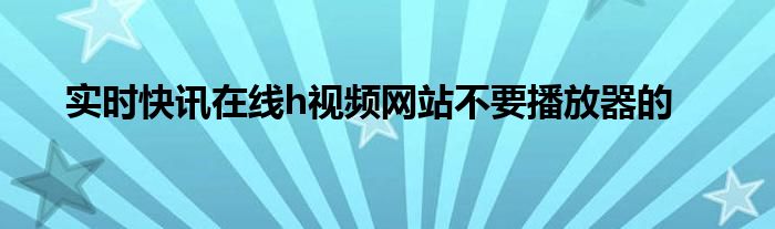 即时快讯下载安装 实时快讯平台