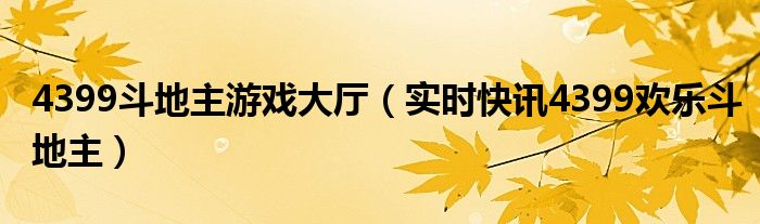 4399 斗地主 4399游戏大全欢乐斗地主