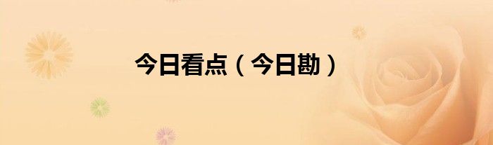 今日看点最新版本更新内容 今日看点最新版
