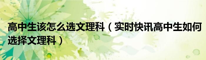高中生如何减肥最快最有效方法 高中生如何正确选择文理科视频