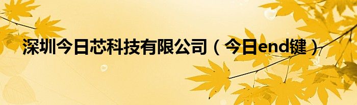 今天芯片有哪些股票大跌 今日信息官网