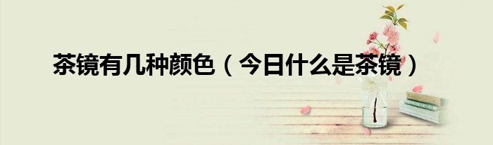 彩镜和茶镜哪个晚上用合适 彩镜和茶镜有什么区别