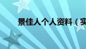 景佳人个人资料（实时快讯景佳人）