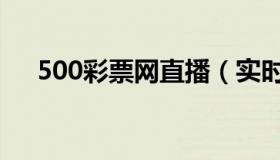 500彩票网直播（实时快讯彩票500万）