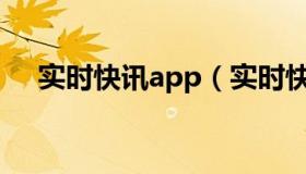 实时快讯app（实时快讯净值是指什么）