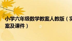 小学六年级数学教案人教版（实时快讯人教版六年级数学教案及课件）