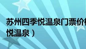 苏州四季悦温泉门票价格（实时快讯苏州四季悦温泉）