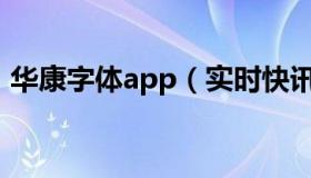 华康字体app（实时快讯华康字体可以商用）