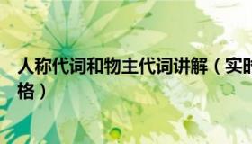 人称代词和物主代词讲解（实时快讯人称代词和物主代词表格）