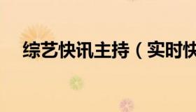 综艺快讯主持（实时快讯节目串词大全）