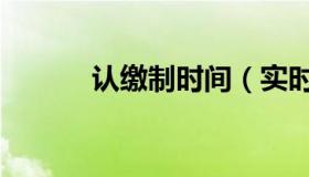 认缴制时间（实时快讯认缴制）
