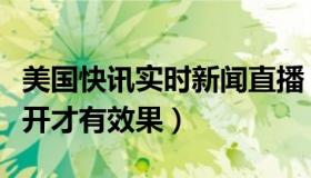 美国快讯实时新闻直播（实时快讯直通车怎么开才有效果）