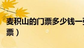 麦积山的门票多少钱一张（实时快讯麦积山门票）