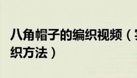 八角帽子的编织视频（实时快讯八角帽子的编织方法）