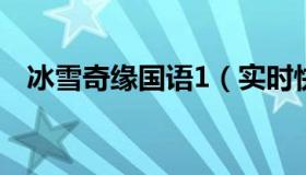 冰雪奇缘国语1（实时快讯冰雪奇缘国语）