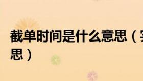 截单时间是什么意思（实时快讯截单是什么意思）