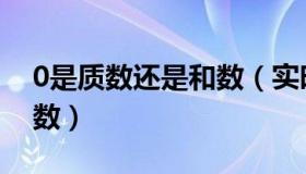 0是质数还是和数（实时快讯0是质数还是合数）