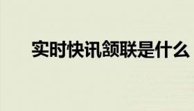 实时快讯颔联是什么（实时快讯颔联）