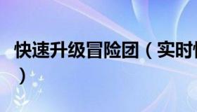 快速升级冒险团（实时快讯冒险团怎么升级快）