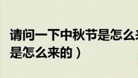 请问一下中秋节是怎么来的（实时快讯中秋节是怎么来的）