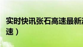 实时快讯张石高速最新消息（实时快讯张石高速）
