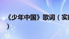 《少年中国》歌词（实时快讯少年中国的歌词）