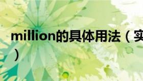 million的具体用法（实时快讯million的用法）