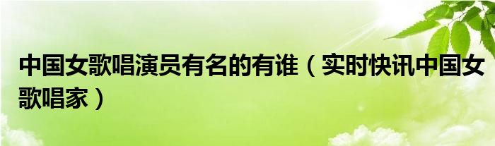 中国女歌唱家 全部中国女歌唱演员
