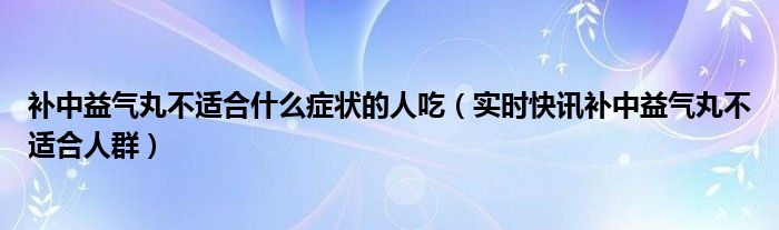 秋天能不能喝菊花茶 秋天能不能吃补中益气丸