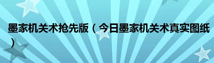墨家机关术电影完整版 墨家机关术在线观看全集