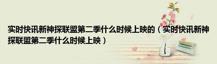 新神探联盟第二季在哪个平台播放 新神探联盟全集免费收看