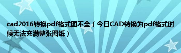 cad怎么转换plt 07版cad转换pdf不能占满图纸