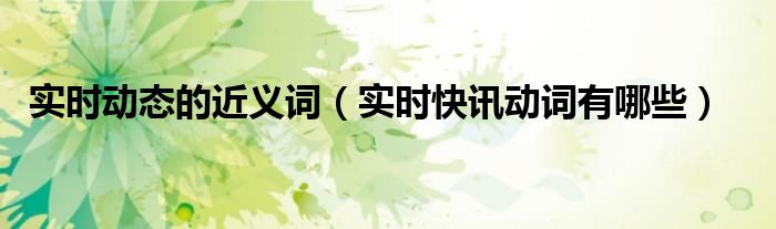 实时动态监测是什么意思 实时动态的意思