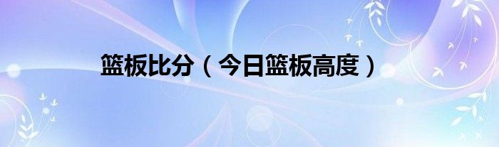 篮板比得分多 篮板价格