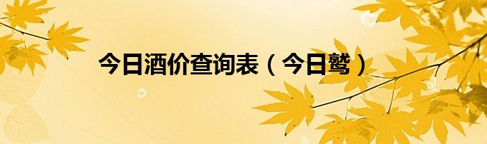 贵州茅台今日价茅酒 百荣今日酒价最新行情