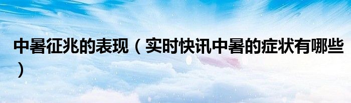 湿热中暑和干热中暑症状区别 中暑征兆的表现
