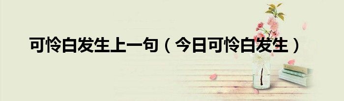 可怜白发生全诗下一句 可怜白发生全文原文